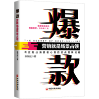 醉染图书营销就是场景占领9787513670104