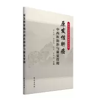 醉染图书原发肝癌中西医防治与康复管理9787507764079
