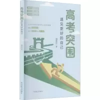 醉染图书高考突围 遇见更好的自己9787557910150