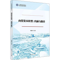 醉染图书向管资本转型:内涵与路径9787208174177