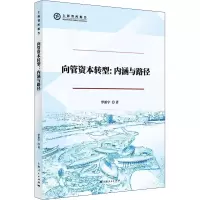 醉染图书向管资本转型:内涵与路径9787208174177
