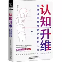 醉染图书认知升维 用经济学思维优化你的工作9787113266707