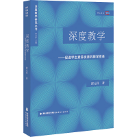 醉染图书深度教学——促进学生素养发育的教学变革9787533489700