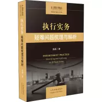 醉染图书执行实务 疑难问题梳理与解析9787510927669