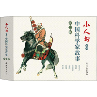 醉染图书小人书系列 中科学故事 第2辑(6册)9787505637702