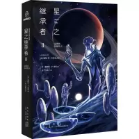 醉染图书星之继承者 2 温柔的伽星巨人9787513342575