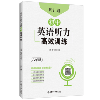 醉染图书周计划:初中英语听力高效训练(八年级)9787562866176