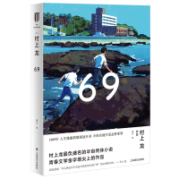 醉染图书69 (村上龙作品集)9787532787845