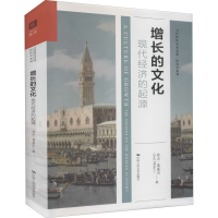 醉染图书增长的文化 现代经济的起源9787300262918