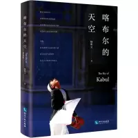 醉染图书喀布尔的天空9787513068154