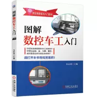 醉染图书图解数控车工入门9787111663317