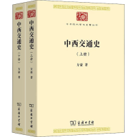 醉染图书中西交通史(全2册)9787100188876