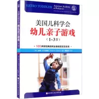 醉染图书美国儿科学会幼儿亲子游戏 1-3岁9787571416485