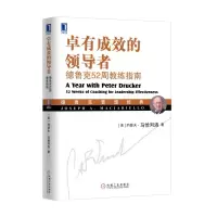 醉染图书卓有成效的:德鲁克52周教练指南9787111549222