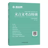 醉染图书文言文考点特训(初中)/考点帮9787552477276