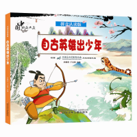 醉染图书中国动画典藏——自古英雄出少年9787531583110