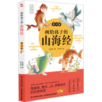 醉染图书画给孩子的山海经 鱼鸟篇9787557560577