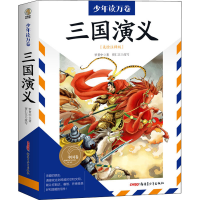 醉染图书三国演义(美绘注释版)9787559085160