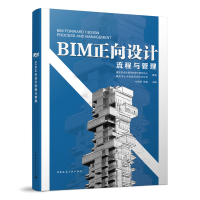 醉染图书BIM正向设计流程与管理9787112242634