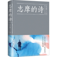 醉染图书志摩的诗 典藏版9787511353771
