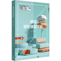 醉染图书建构学校课程框架(品质课程聚焦丛书)9787576025972