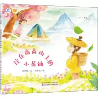 醉染图书住在高高山上的小花仙9787558411