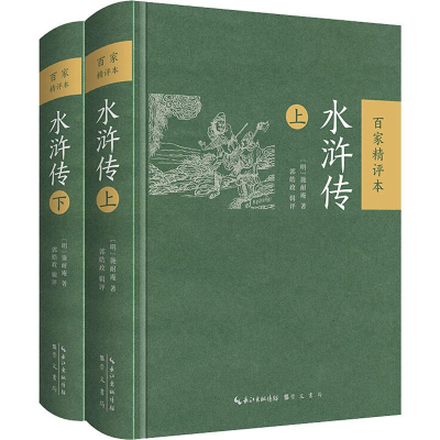 醉染图书水浒传 百家精评本(2册)9787540353766