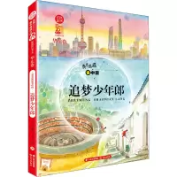醉染图书亮亮晶晶 追梦少年郎 华东卷9787571504182
