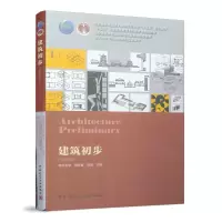 醉染图书建筑初步(第四版)9787112129
