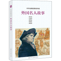 醉染图书外国名人故事9787558611520