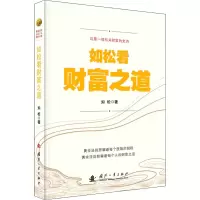 醉染图书如松看财富之道9787118111910