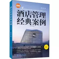 醉染图书酒店管理经典案例(第2版)9787211076819