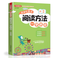 醉染图书小学生语文阅读方法一学就会·五年级9787513817677