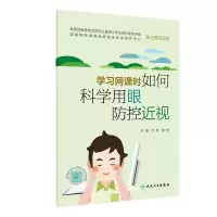 醉染图书学习网课时如何科学用眼防控近视9787117298216