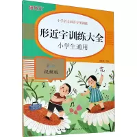 醉染图书形近字训练大全 彩绘视频版9787571206208