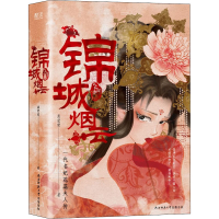 醉染图书锦城烟云(全2册)9787569511727