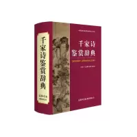 醉染图书千家诗鉴赏辞典9787517606161