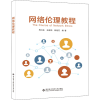 醉染图书网络伦理教程9787560654966