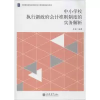 醉染图书中小学校执行新会计准则制度的实务解析9787542962751