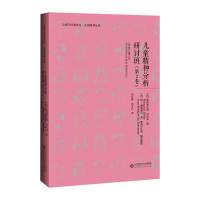 醉染图书儿童精神分析讨论班·第2卷9787303262519