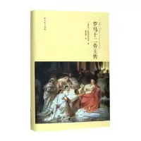 醉染图书罗马十二帝传98708196000