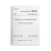 醉染图书智慧园区以太光络建设技术规程 T/CCIAT0044-20221511409