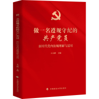 醉染图书做一名遵规守纪的员 时代法规理解与适用9787562097877