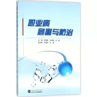 醉染图书职业病危害与防治9787307201828