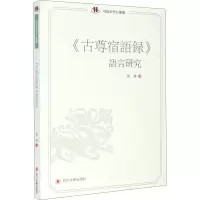醉染图书《古尊宿语录》语言研究9787569037593