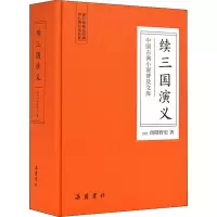 醉染图书续三国演义9787553811017