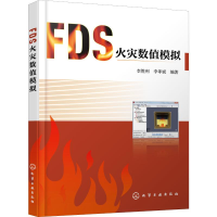 醉染图书FDS火灾数值模拟978712487