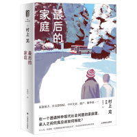 醉染图书的家庭(村上龙作品集)9787532787852