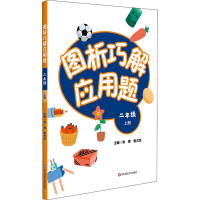醉染图书图析巧解应用题 2年级 上册9787576004977