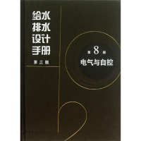 醉染图书给水排水设计手册第8册电气与自控9787112152728